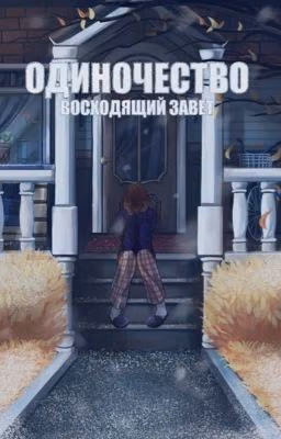 Одиночество: Восходящий завет