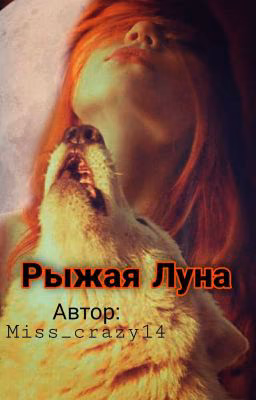 Рыжая Луна