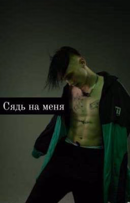 Сядь на меня (Завершено)