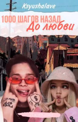 1000 Шагов Назад До Любви