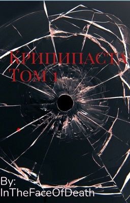 Крипипаста (!ЧИТ. ОПИС.!)