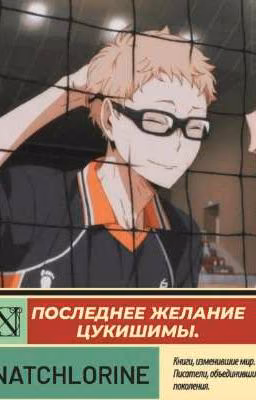 Последнее желание Цукишимы.
