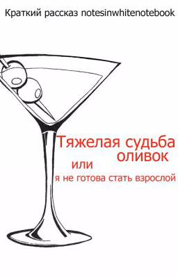Тяжелая судьба оливок или я не готова стать взрослой