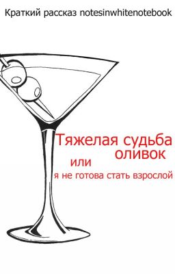 Тяжелая судьба оливок или я не готова стать взрослой