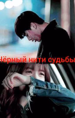 черный нити судьбы