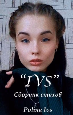 Сборник стихов "IVS"