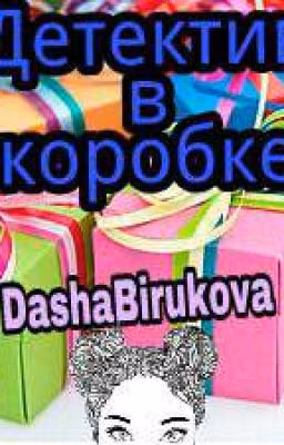 Детектив в коробке