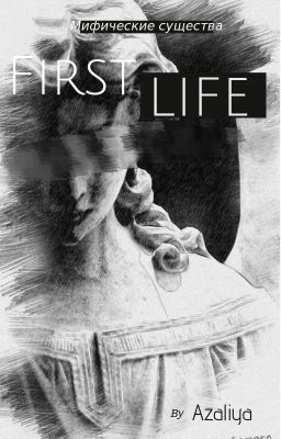 Мифические существа: Первая жизнь. 