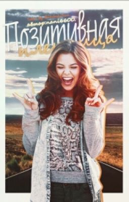 Позитивная пленница