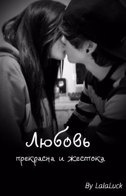 Любовь прекрасна и жестока..