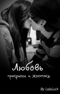Любовь прекрасна и жестока..