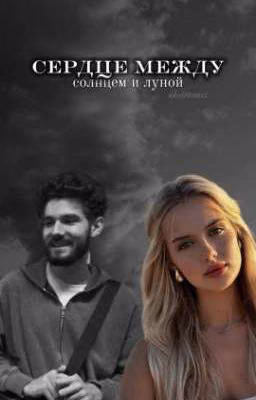 сердце между солнцем и луной//vlad kuertov