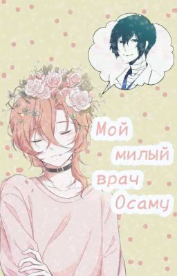 Мой милый врач Осаму