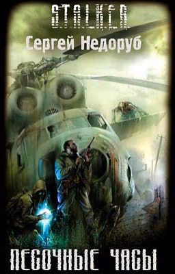 S.T.A.L.K.E.R.-Песочные Часы