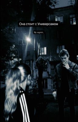 Она стоит с универсамом|Турбо