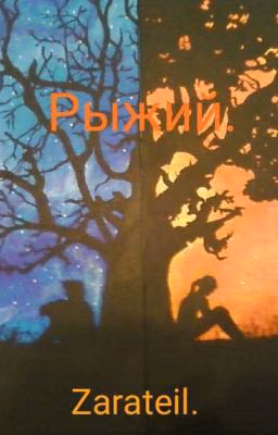 Рыжий.