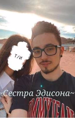 ~Сестра Эдисона~