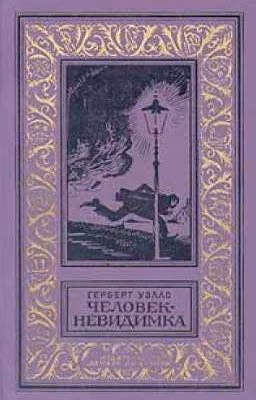 Человек-невидимка. Автор: Герберт Уэлло