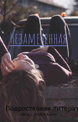 Незамеченная