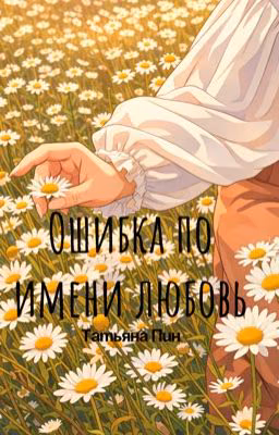 Ошибка по имени Любовь/18+
