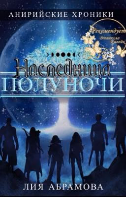 Наследница Полуночи (Анирийские хроники #1)