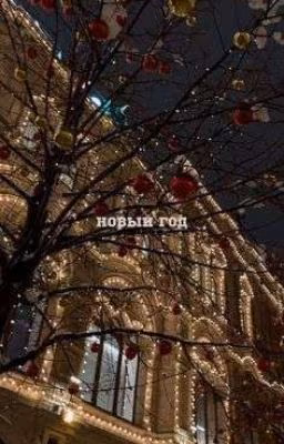 Последний Богатырь. Новогодние Приключения!