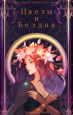 Цветы и Бездна