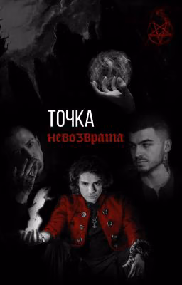 Точка невозврата