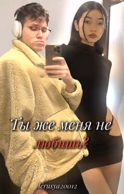 ~Ты же меня не любишь?~