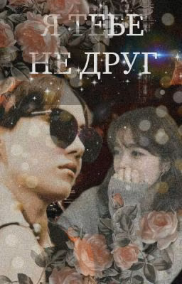 Я ТЕБЕ НЕ ДРУГ