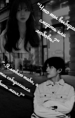 Смерть или любовь? 