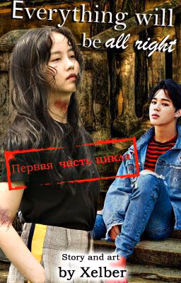 Все будет хорошо...( Bts 1 )