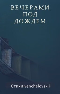 «Вечерами под дождём»