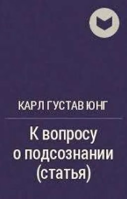 Карл Густав Юнг, "К вопросу о подсознании" (статья)