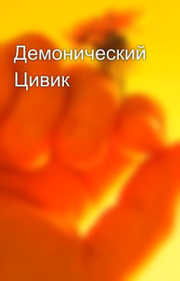 Демонический Цивик