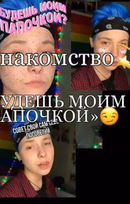 «Будешь моим папочкой»😏