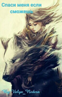 Спаси меня если сможешь!
