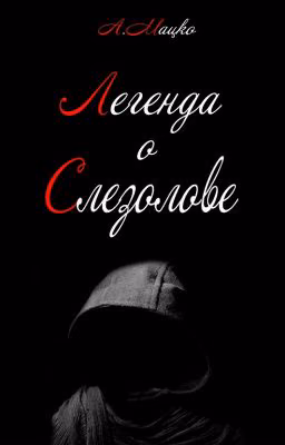 Легенда о Слезолове