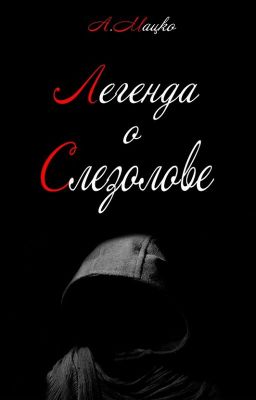 Легенда о Слезолове