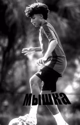 -Мышка || Анхель Диас