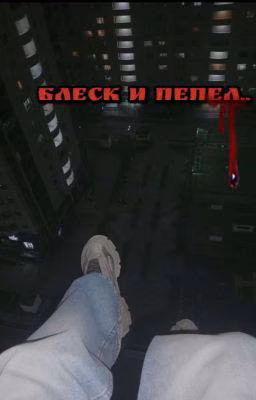 Блеск и пепел...