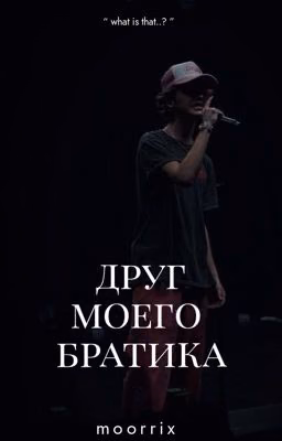 друг моего братика. // P.M