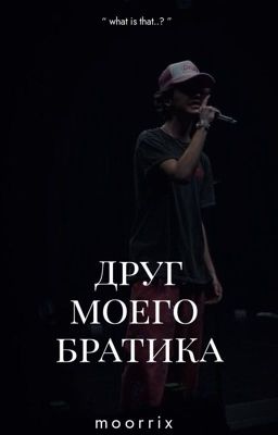 друг моего братика. // P.M