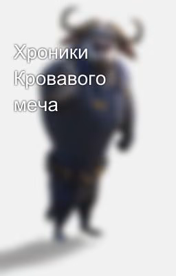 Хроники Кровавого меча