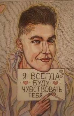 ♡ Я всегда буду чувствовать тебя ♡