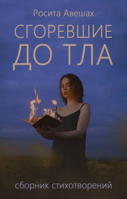 Сгоревшие до тла || Сборник стихотворений