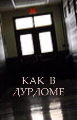 Как в дурдоме