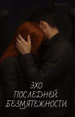 Эхо последней безмятежности