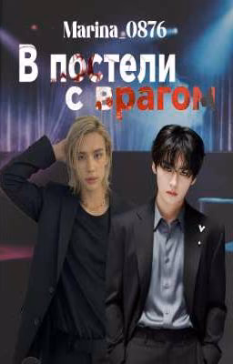 В постели с врагом