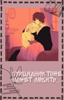 Суицидник тоже может любить... |BSD|ДазАцу